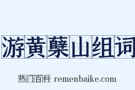 游黄蘖山组词是什么意思的图片